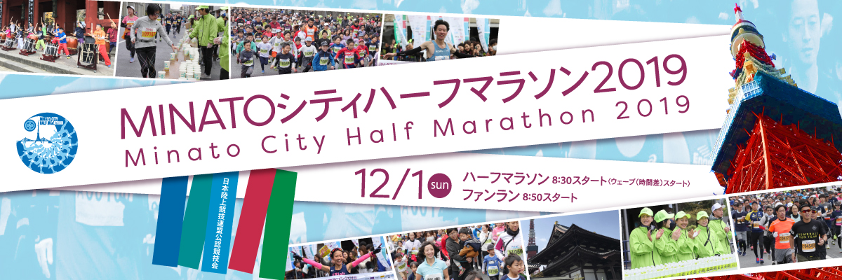 MINATOシティハーフマラソン2019
