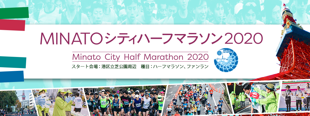 MINATOシティハーフマラソン2020