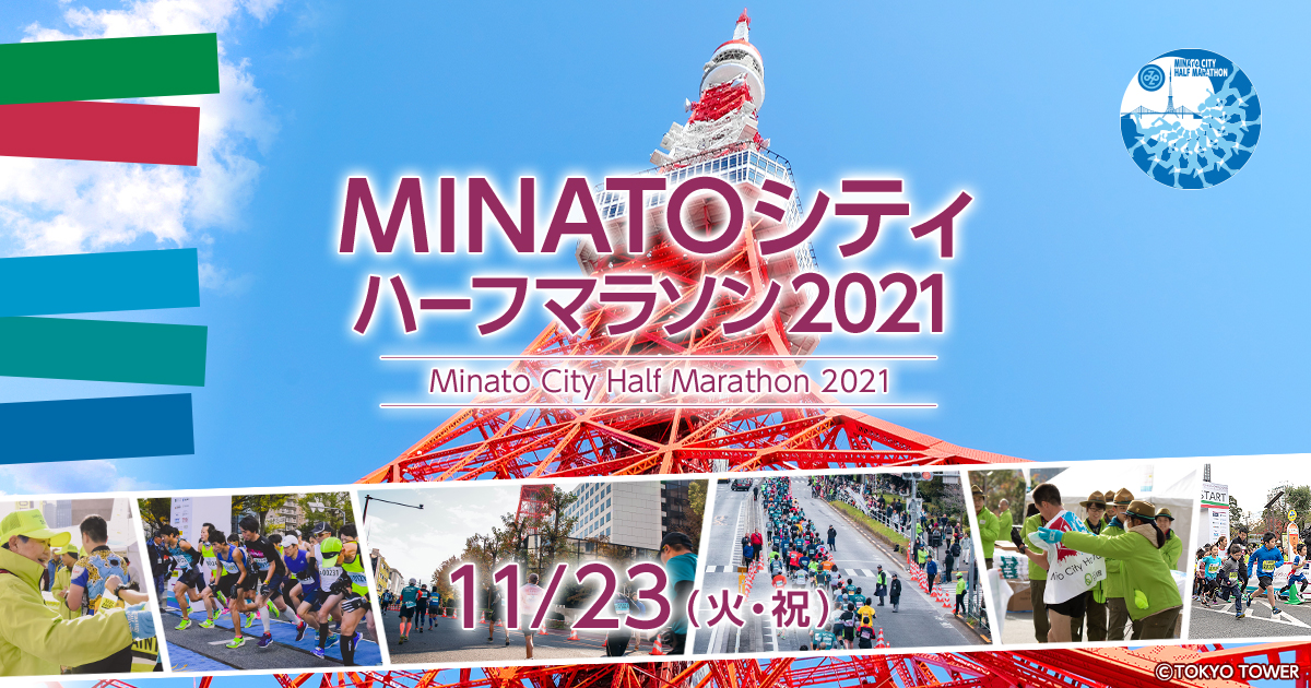 ハーフマラソン参加賞Ｔシャツのデザインが決定しました！！ | MINATO