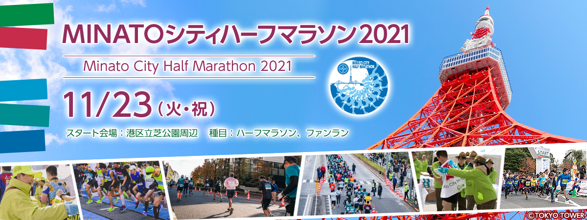 MINATOシティハーフマラソン2021