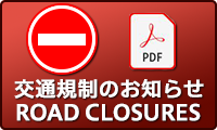 交通規制のお知らせ／Road Closures and Detours