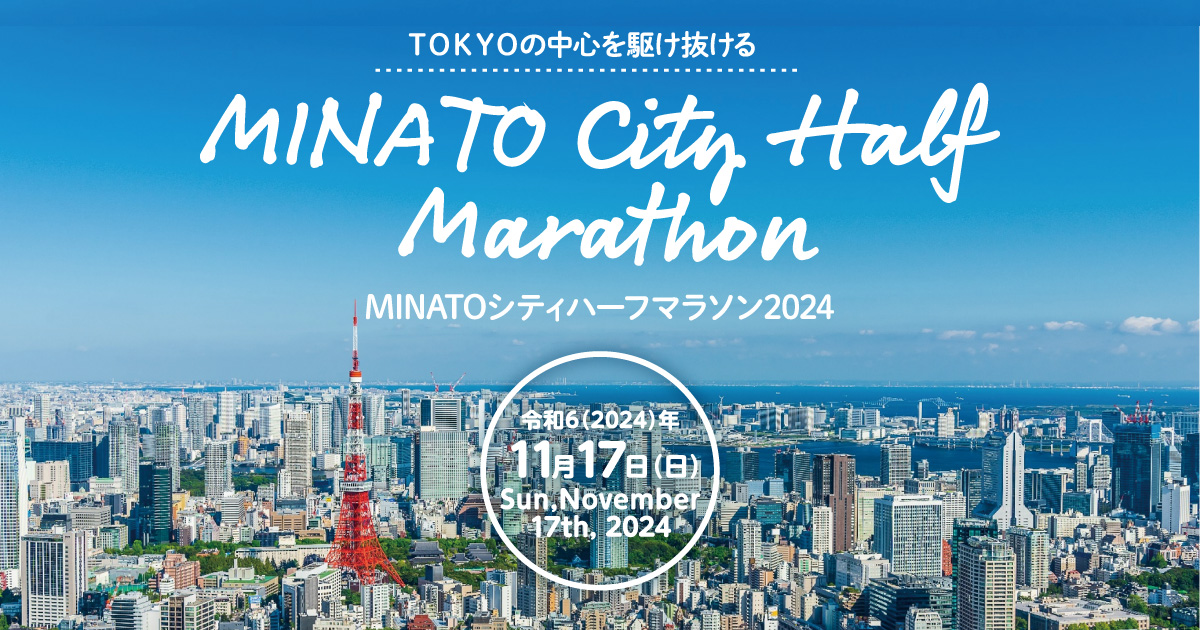 東京 港区のマラソン大会「MINATOシティハーフマラソン